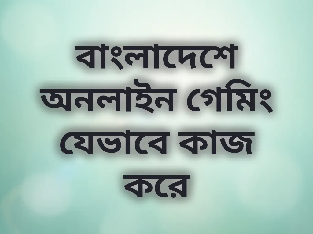 অনলাইন গেমিং সিস্টেম