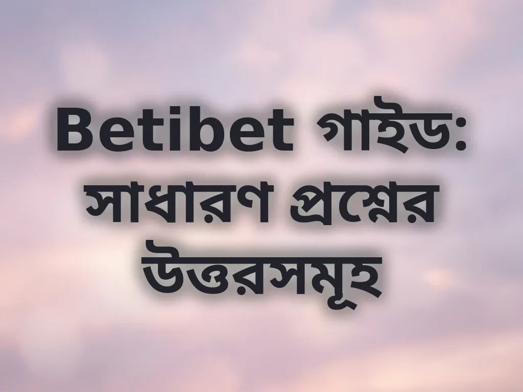 সাধারণ প্রশ্ন