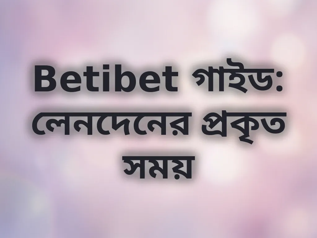 লেনদেনের সময়